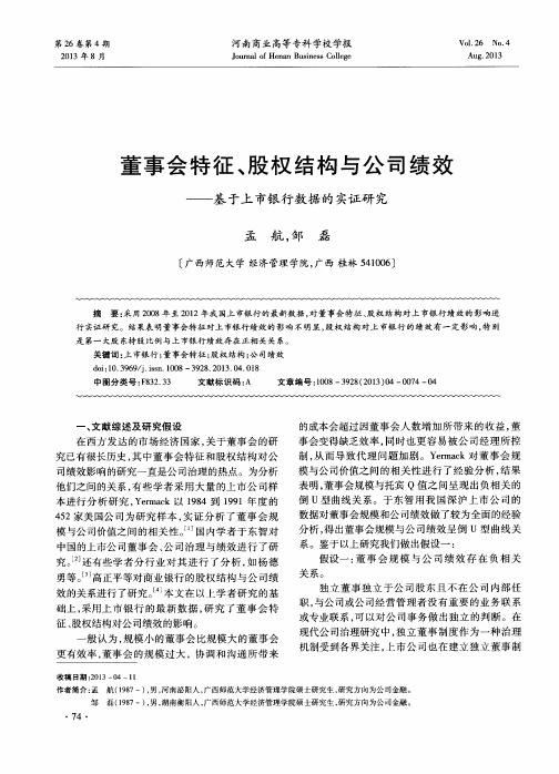 董事会特征、股权结构与公司绩效——基于上市银行数据的实证研究