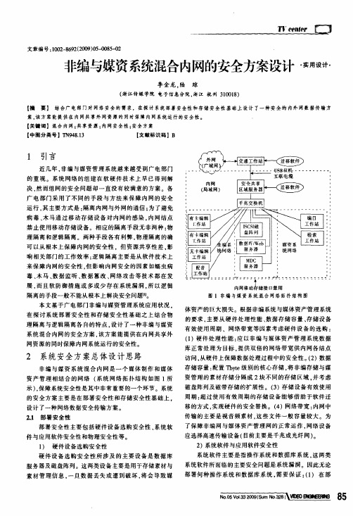 非编与媒资系统混合内网的安全方案设计