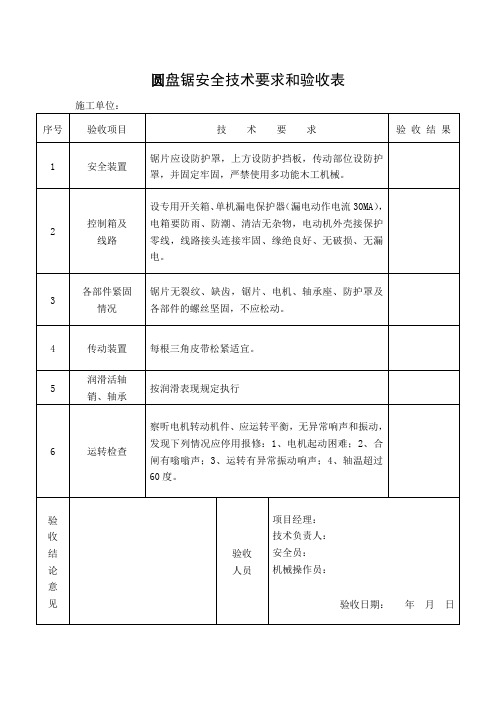 圆盘锯安全技术要求和验收表
