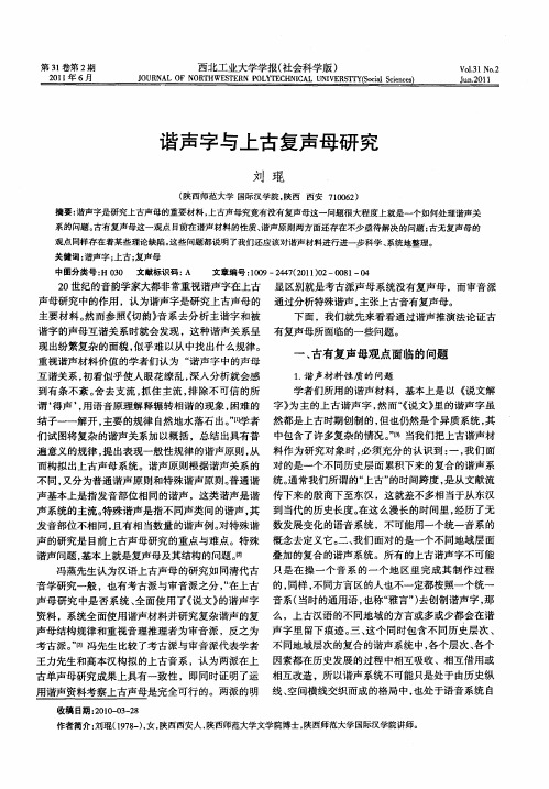 谐声字与上古复声母研究