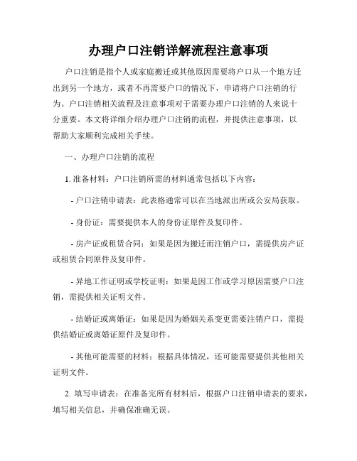办理户口注销详解流程注意事项