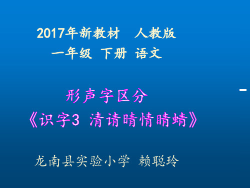 一年级语文形声字区分《识字3清请晴情睛蜻》微课件
