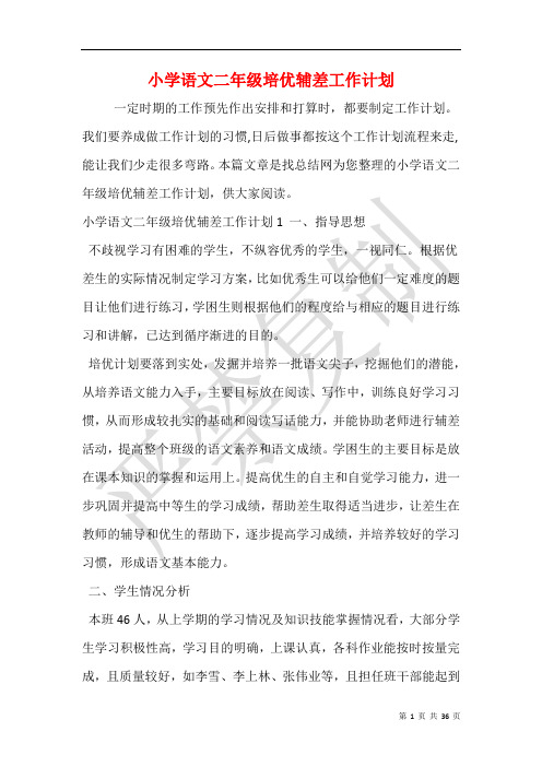小学语文二年级培优辅差工作计划
