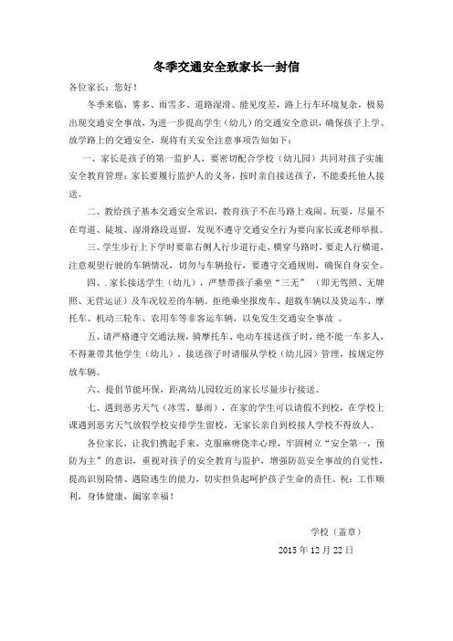 冬季交通安全致家长一封信