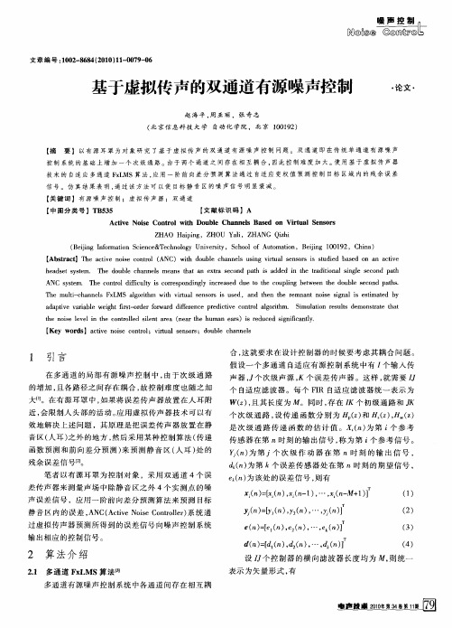 基于虚拟传声的双通道有源噪声控制
