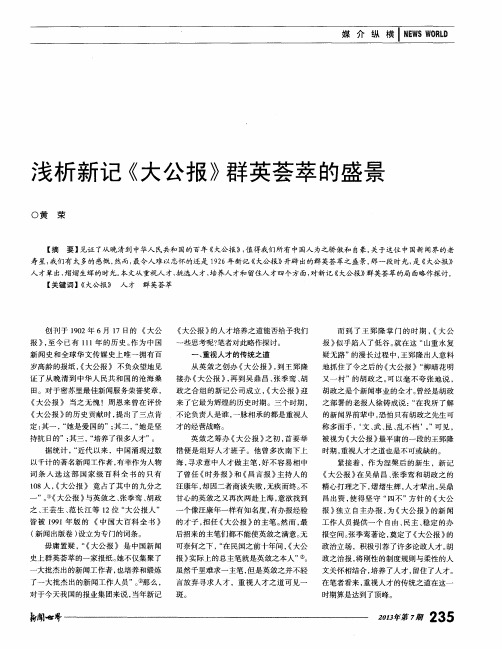 浅析新记《大公报》群英荟萃的盛景