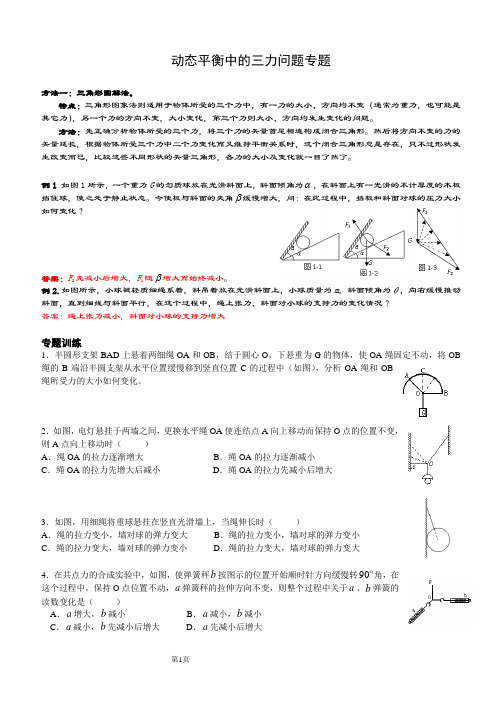 动态平衡受力分析专题学生版    一中 (2)