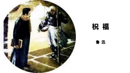 《祝福》(第三课时)鲁迅