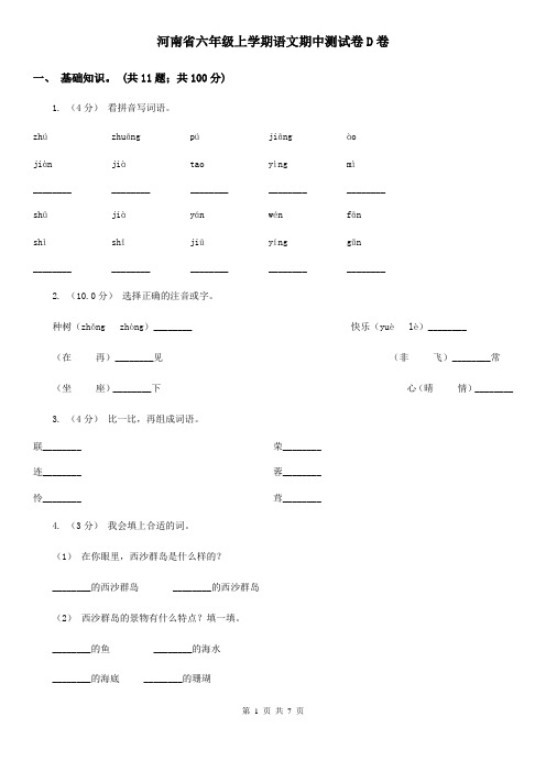 河南省六年级上学期语文期中测试卷D卷
