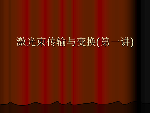 激光束传输与变换(第一讲)