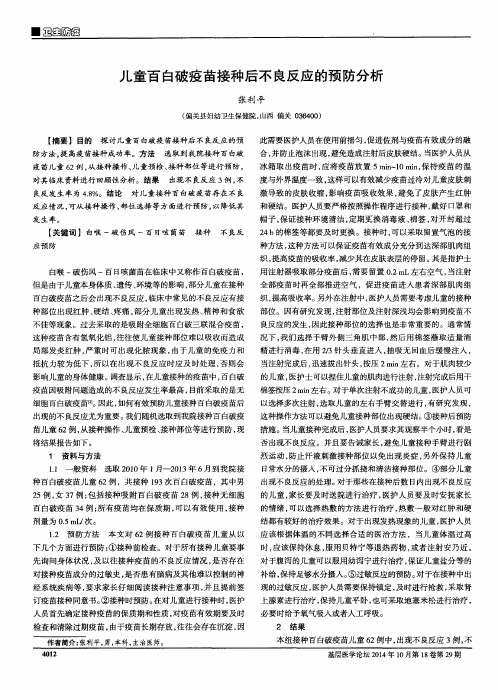 儿童百白破疫苗接种后不良反应的预防分析