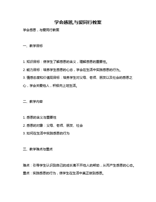 学会感恩,与爱同行教案