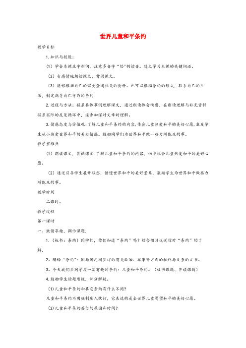 长寿区实验小学六年级语文上册 第四单元 16《世界儿童和平条约》名师教案 冀教版六年级语文上册第四单