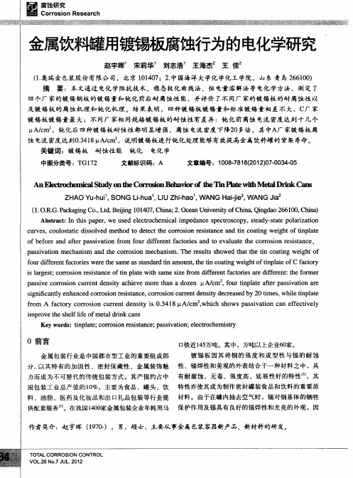 金属饮制罐用镀锡板腐蚀行为的电化学研究