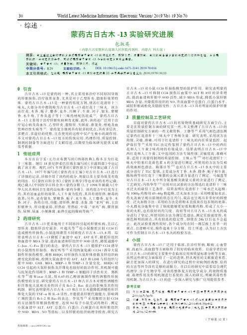 蒙药古日古木-13实验研究进展