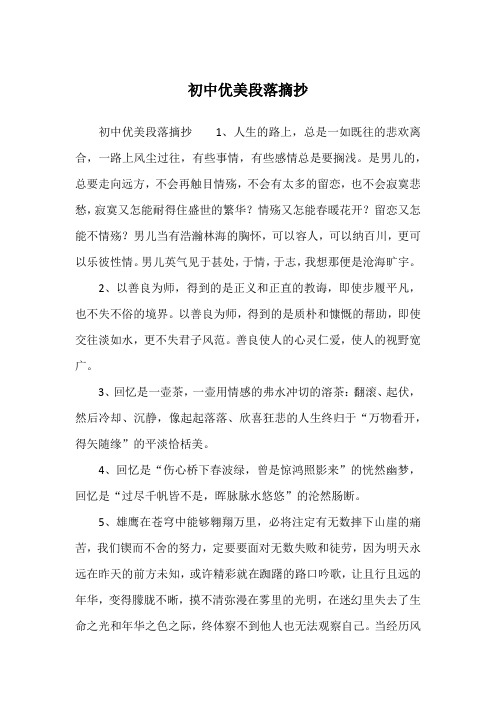 初中优美段落摘抄