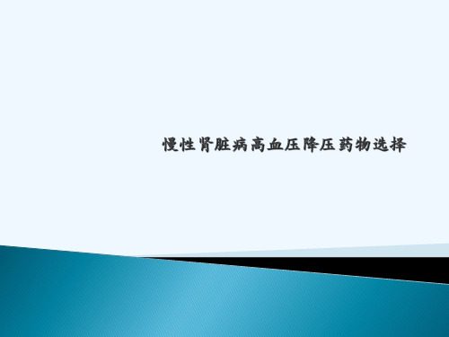 慢性肾病高血压药物的选择