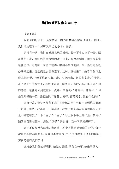 我们的好班长作文400字