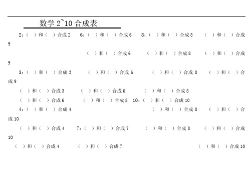 一年级上数学2~10合分成表
