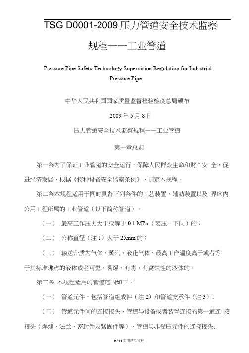 TSG-D0001-2009-压力管道安全技术监察规程——工业管道(高清晰版)