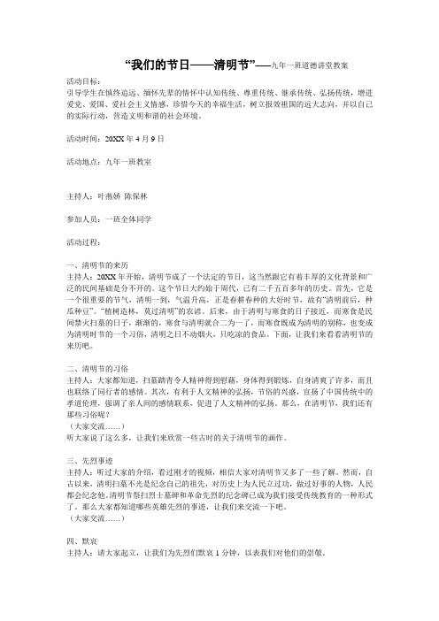 我们的节日清明节九年一班道德讲堂教案