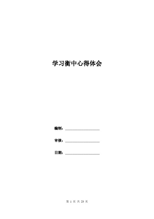 学习衡中心得体会.doc