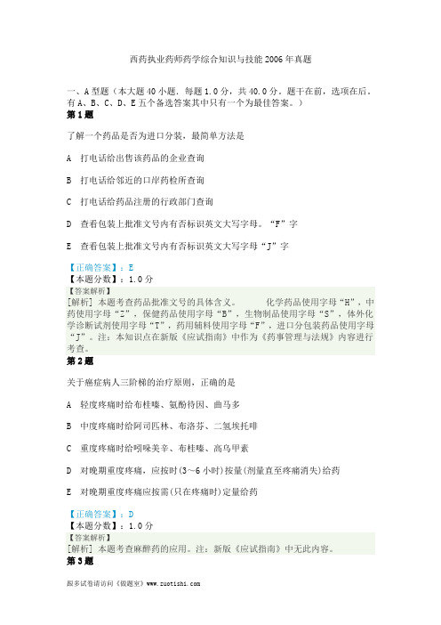 西药执业药师药学综合知识与技能2006年真题