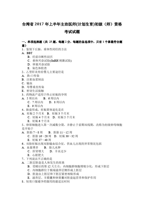 台湾省2017年上半年主治医师(计划生育)初级(师)资格考试试题