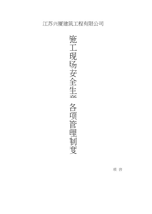 施工现场安全生产各项管理制度