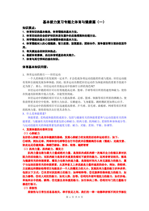 山东2015年高考基本能力复习体育与健康