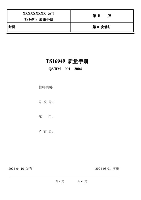 TS16949-质量手册-模版1