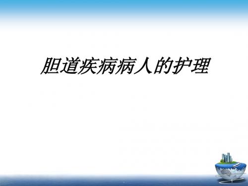 (医学课件)胆道疾病护理PPT演示课件