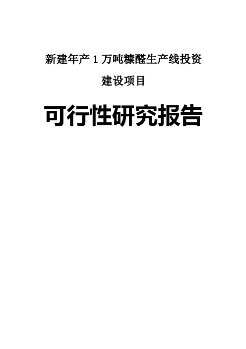 新建年产1万吨糠醛生产线投资建设项目可行性研究报告