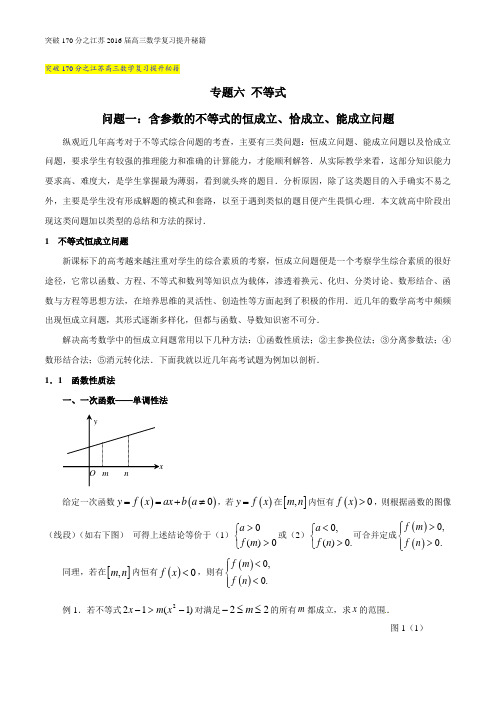 2016江苏高三数学三轮复习问题6.1 含参数的不等式的恒成立、恰成立、能成立问题解析版