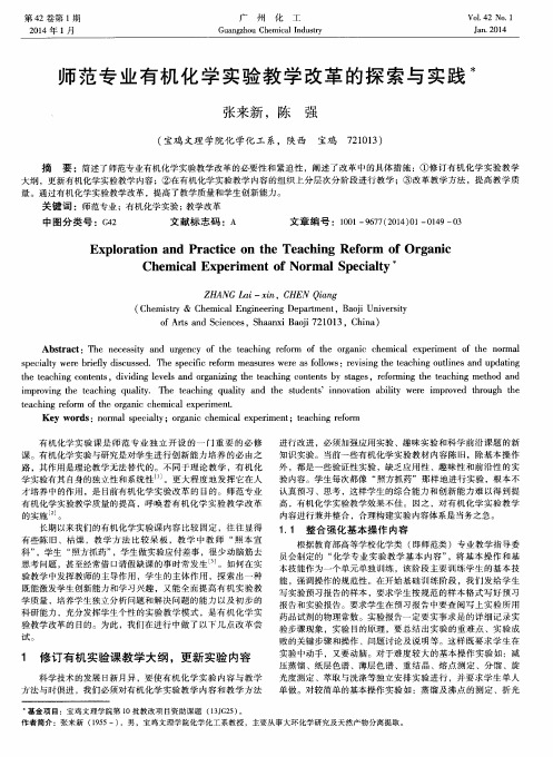 师范专业有机化学实验教学改革的探索与实践