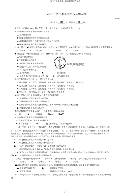 高中生物学奥赛小组选拔测试卷试题