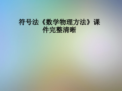 符号法《数学物理方法》课件完整清晰