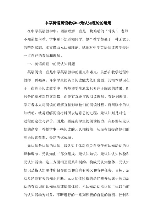 中学英语阅读教学中元认知理论运用论文