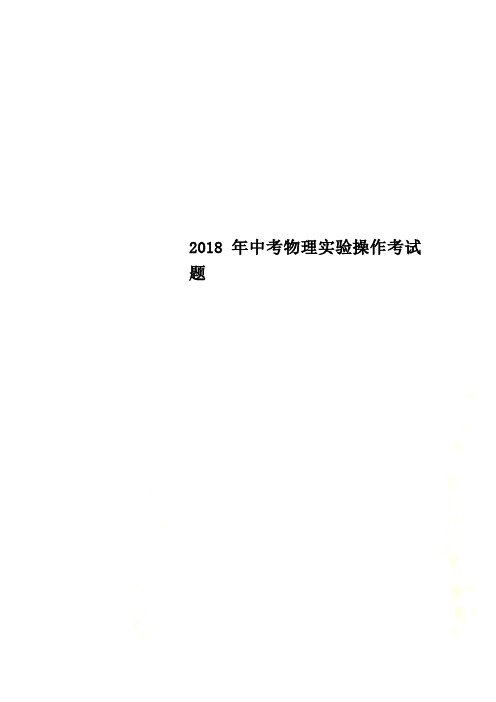 2018年中考物理实验操作考试题