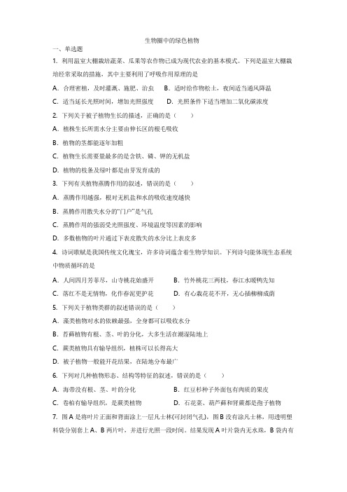 2020 年生物中考一轮复习： 生物圈中的绿色植物    专题复习练习题(有答案)