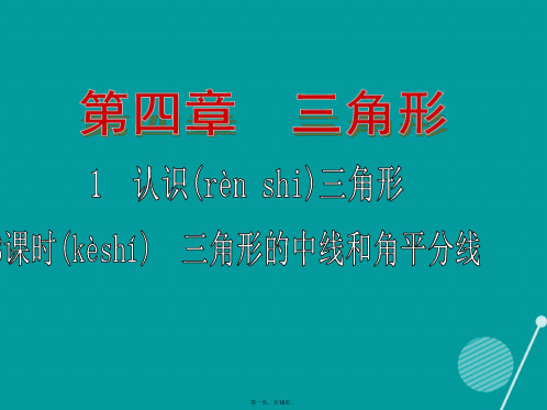 七年级数学下册4.1三角形的中线和角平分线(第3课时)课件(新版)北师大版