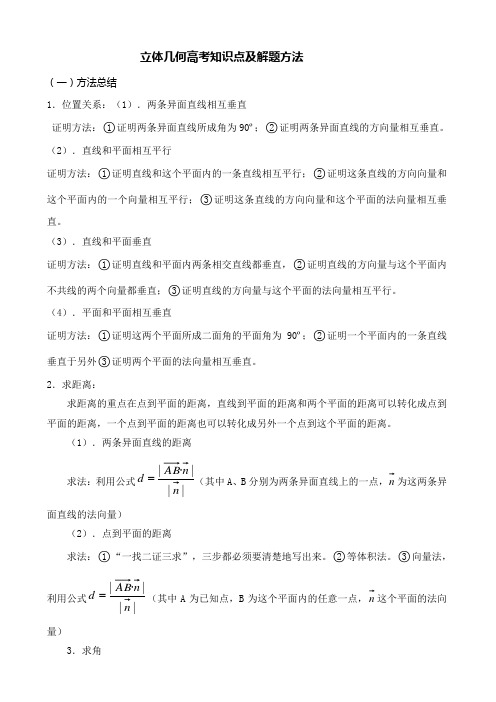 立体几何高考知识点及解题方法
