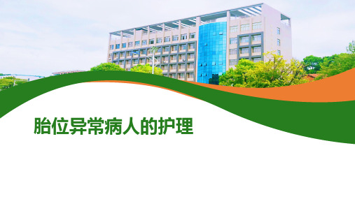 胎位异常病人的护理
