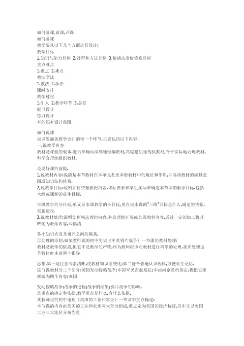 如何说课备课评课