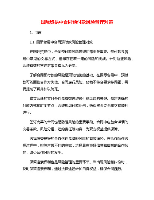 国际贸易中合同预付款风险管理对策