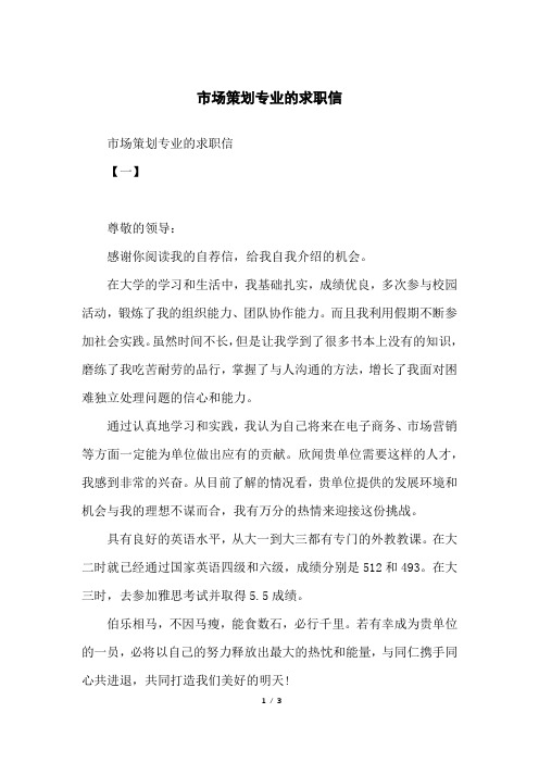 市场策划专业的求职信