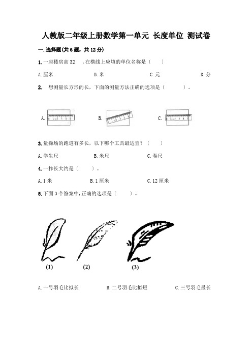 二年级上册数学第一单元 长度单位 测试卷加解析答案