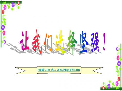 6.1《让我们选择坚强》课件