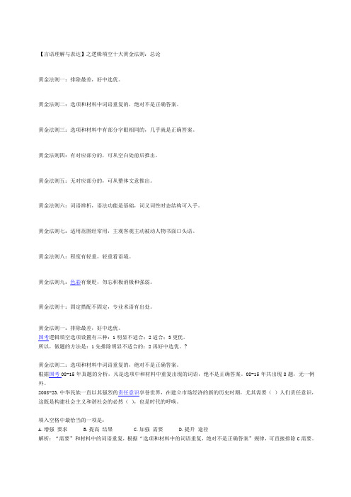 言语理解与表达之逻辑填空十大黄金法则
