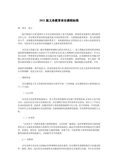 2011版义务教育音乐课程标准